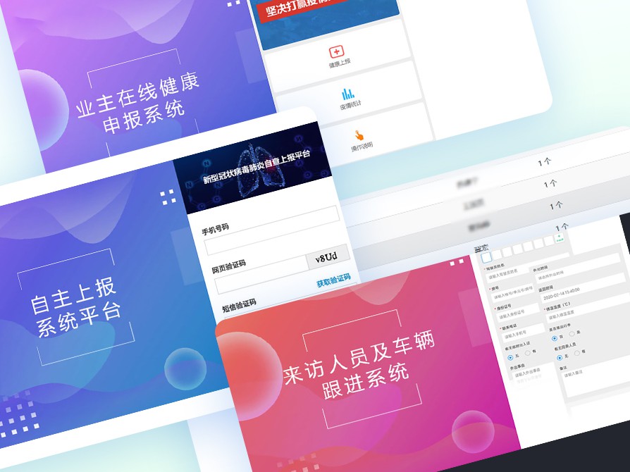 疫情监测自主上报、门禁人员跟进系统